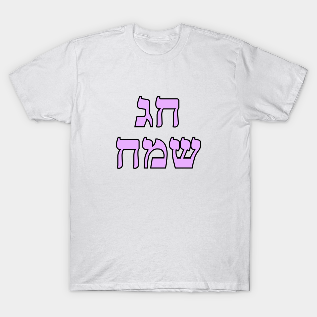 Happy Jewish Holiday Chag Sameach Hebrew letters Happy Jewish